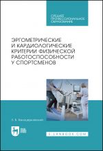 Ergometricheskie i kardiologicheskie kriterii fizicheskoj rabotosposobnosti u sportsmenov. Uchebnoe posobie dlja SPO, 1-e izd.