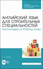 Английский язык для строительных специальностей. Technologies of finishing works. Учебное пособие