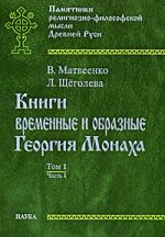 Knigi vremennye i obraznye Georgija Monakha. V 2 tomakh. Tom 1. Chast 1. Interpretirovannyj tekst Troitskoj rukopisi