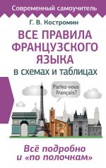 Vse pravila frantsuzskogo jazyka v skhemakh i tablitsakh