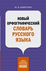 Novyj orfograficheskij slovar russkogo jazyka