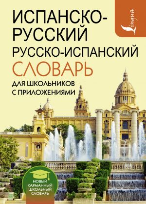 Ispansko-russkij russko-ispanskij slovar dlja shkolnikov s prilozhenijami