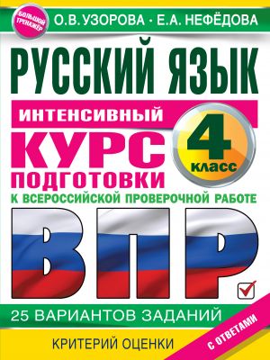 Russkij jazyk za kurs nachalnoj shkoly. Intensivnyj kurs podgotovki k VPR