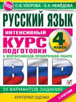 Russkij jazyk za kurs nachalnoj shkoly. Intensivnyj kurs podgotovki k VPR