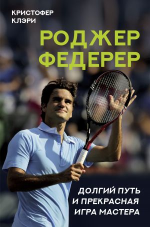 Rodzher Federer. Dolgij put i prekrasnaja igra mastera