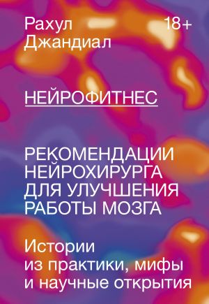 Nejrofitnes. Rekomendatsii nejrokhirurga dlja uluchshenija raboty mozga