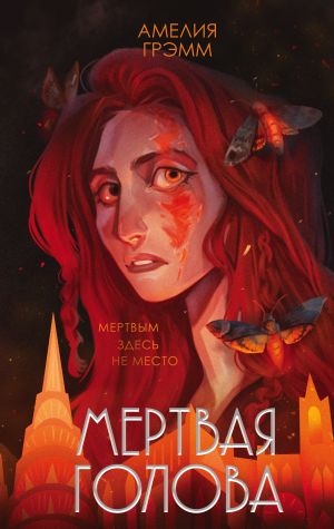 Мертвая голова (Хроники Инферсити #2)