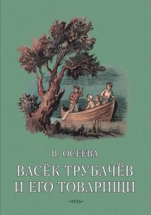 Vasek Trubachev i ego tovarischi. Kniga vtoraja