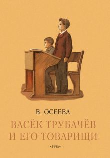 Васек Трубачев и его товарищи. Книга третья