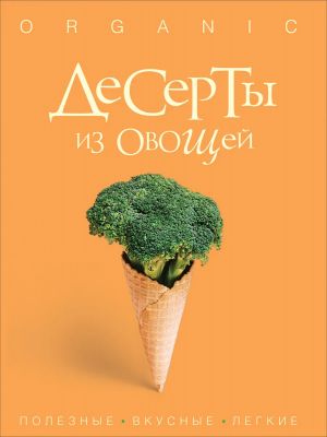 Deserty iz ovoschej. Organic