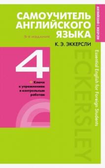 Samouchitel anglijskogo jazyka s kljuchami i kontrolnymi rabotami. Kniga 4