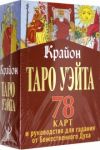 Крайон. Таро Уэйта. 78 карт и руководство для гадания от Божественного Духа