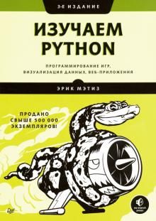 Изучаем Python. Программирование игр, визуализация данных, веб-приложения