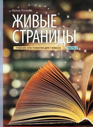 Живые страницы. Учебник-хрестоматия 7 класс часть 2