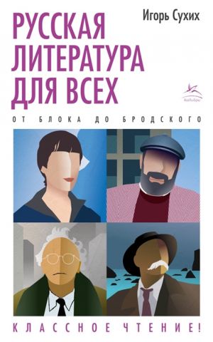 Russkaja literatura dlja vsekh. Ot Bloka do Brodskogo. Klassnoe chtenie!