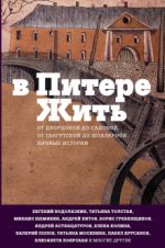 V Pitere zhit: ot Dvortsovoj do Sadovoj, ot Gangutskoj do Shpalernoj. Lichnye istorii