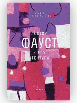 Doktor Faust i ego agentura. Roman. Serija: Samoj Vremja! Mark Berkolajko