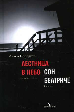 Лестница в небо; Сон Беатриче