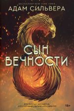 Сын вечности. роман