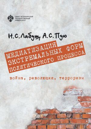 Mediatizatsija ekstremalnykh form politicheskogo protsessa: vojna, revoljutsija, terrorizm