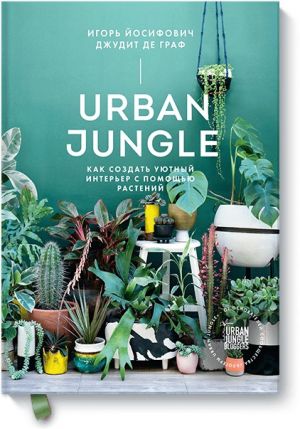 Urban Jungle. Kak sozdat ujutnyj interer s pomoschju rastenij