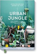 Urban Jungle. Как создать уютный интерьер с помощью растений