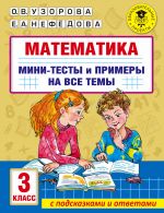 Matematika. Mini-testy i primery na vse temy shkolnogo kursa. 3 klass