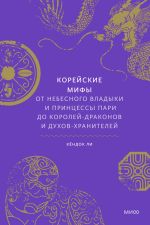 Korejskie mify. Ot Nebesnogo vladyki i printsessy Pari do korolej-drakonov i dukhov-khranitelej