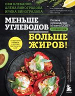 Menshe uglevodov - bolshe zhirov! Polnoe rukovodstvo po keto/LCHF s retseptami