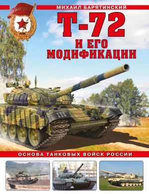 T-72 i ego modifikatsii. Osnova tankovykh vojsk Rossii