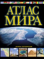 Atlas mira. Obzorno-geograficheskij