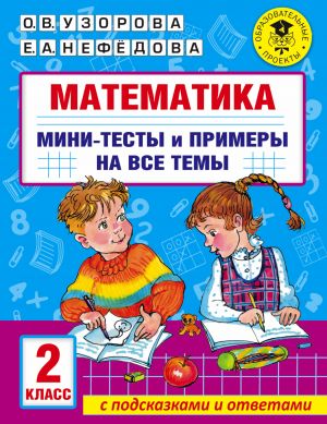 Matematika. Mini-testy i primery na vse temy shkolnogo kursa. 2 klass