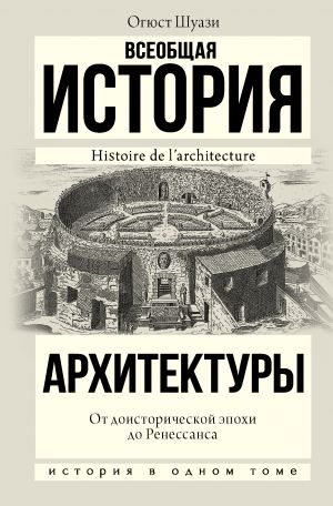 Vseobschaja istorija arkhitektury. Ot doistoricheskoj epokhi do Renessansa