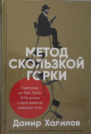 Метод скользкой горки: Сторителлинг для Reels, Stories, TikTok-роликов и других форматов социальных