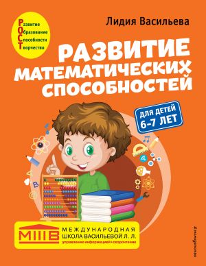 Razvitie matematicheskikh sposobnostej: dlja detej 6-7 let