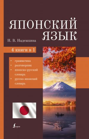 Japonskij jazyk. 4-v-1: grammatika, razgovornik, japonsko-russkij slovar, russko-japonskij slovar