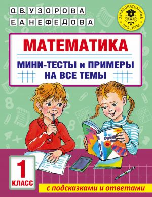 Matematika. Mini-testy i primery na vse temy shkolnogo kursa. 1 klass