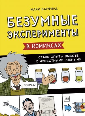 Bezumnye eksperimenty v komiksakh. Stav opyty vmeste s izvestnymi uchenymi