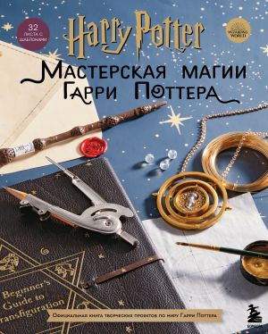 Harry Potter. Masterskaja MAGII Garri Pottera. Ofitsialnaja kniga tvorcheskikh proektov po miru Garri Pottera