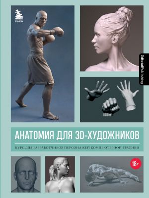 Anatomija dlja 3D-khudozhnikov. Kurs dlja razrabotchikov personazhej kompjuternoj grafiki