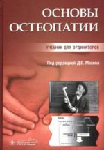 Osnovy osteopatii. Uchebnik