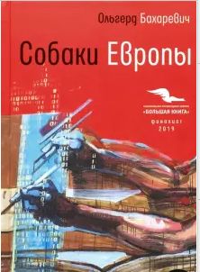 Собаки Европы