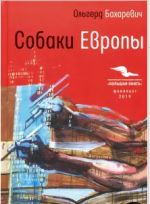 Собаки Европы