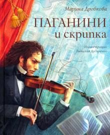 Paganini i skripka