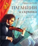 Paganini i skripka