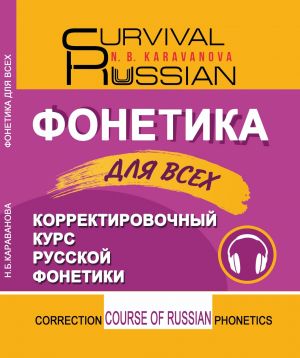 Fonetika dlja vsekh / Phonetic for all. Survival Russian. Correction Course of Russian Phonetics