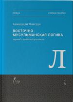 Восточно-мусульманская логика