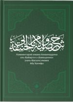 Комментарий имама Акмалюддина аль-Бабирти к "Завещанию" ("аль-Васыя") имама Абу Ханифы