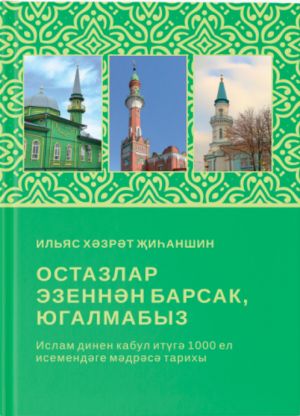 Остазлар эзеннaeн барсак, югалмабыз. Ислам динен кабул итueгae 1000 ел исемендaeге мaeдрaeсae тарихы