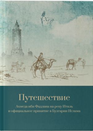 Puteshestvie Akhmeda ibn Fadlana na reku Itil i prinjatie v Bulgarii Islama